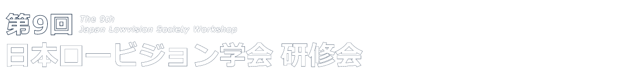 第9回日本ロービジョン学会研修会