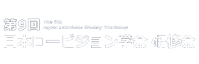 第9回日本ロービジョン学会研修会