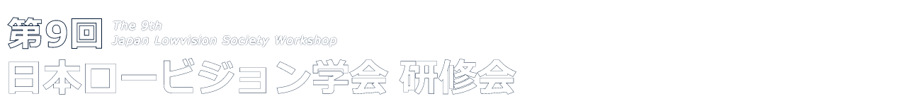 第9回日本ロービジョン学会研修会