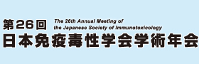 第26回日本免疫毒性学会学術年会