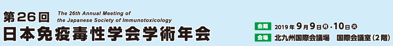 第26回日本免疫毒性学会学術年会