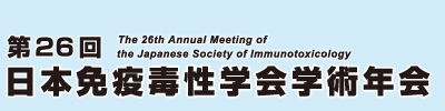 第26回日本免疫毒性学会学術年会