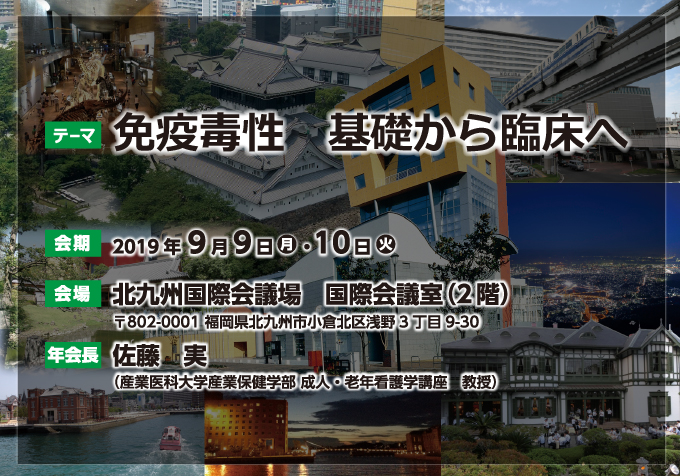 第26回日本免疫毒性学会学術年会