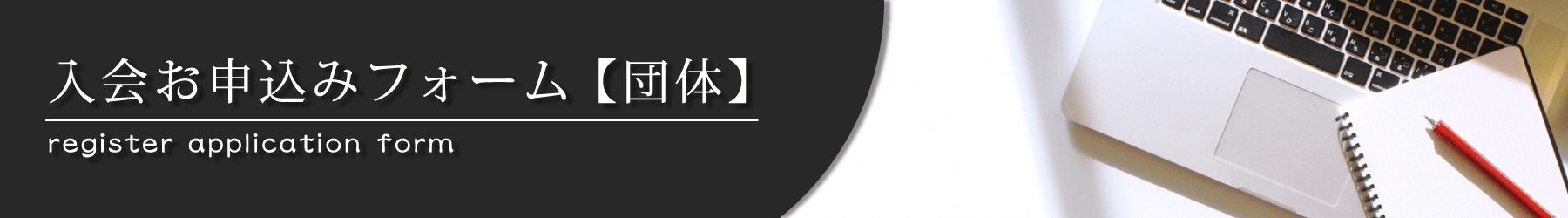 計装研究会・申込フォーム