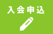 計装研究会・入会申込